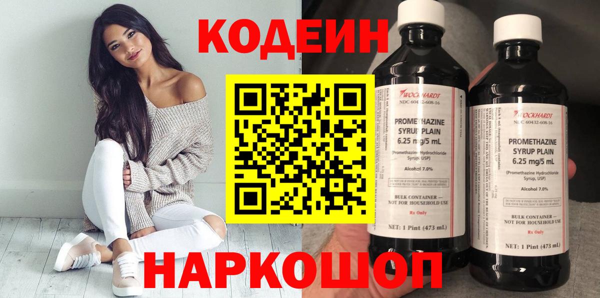 Codein Purple Drank  Вход с VPN  Миасс  Кодеин напиток Lean (лин) 